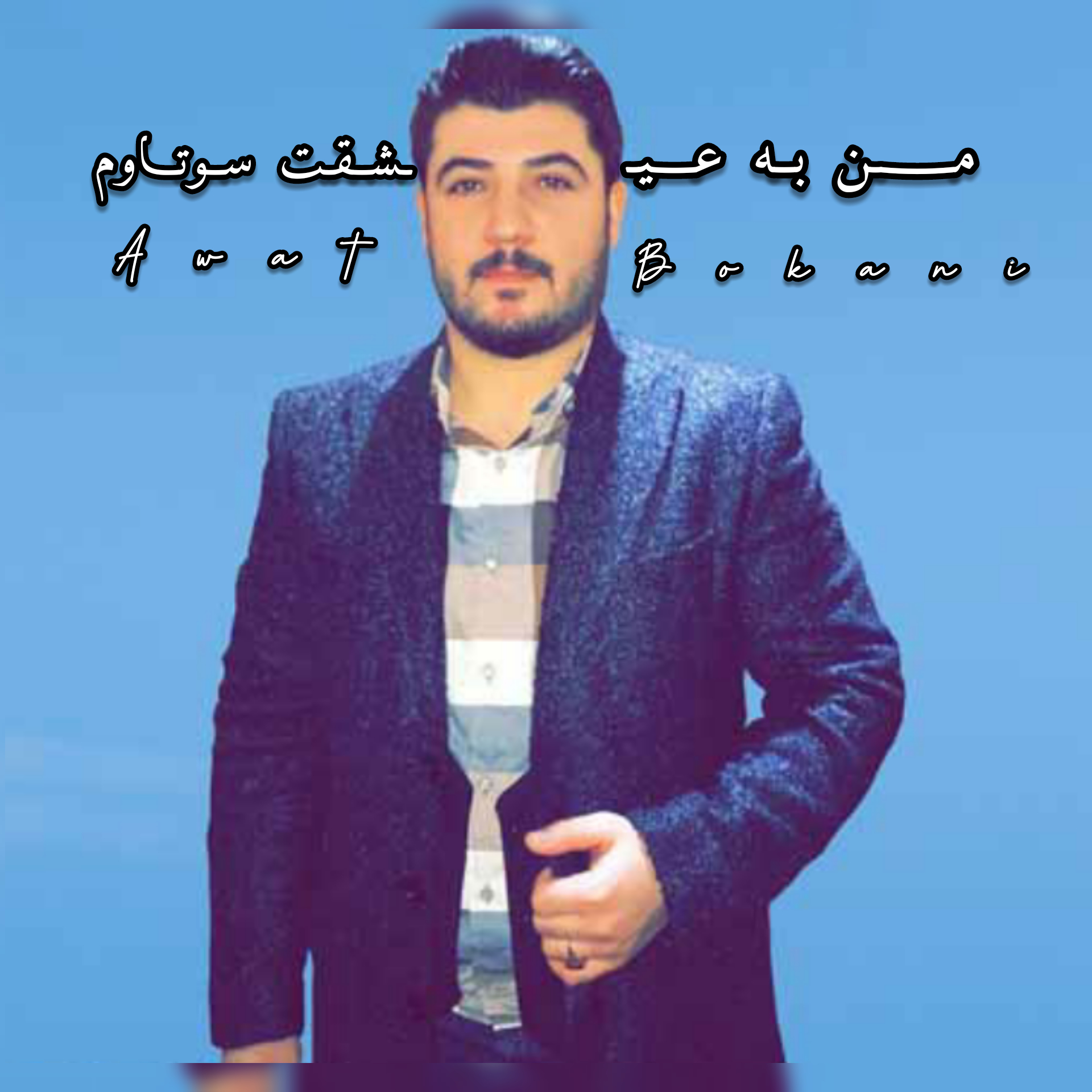 آوات بوکانی من به عیشقت سوتاوم